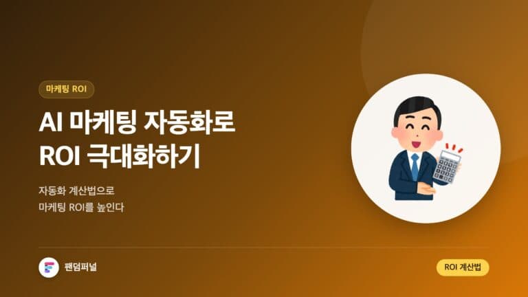 ROI 높이는 AI 마케팅 자동화 계산법 | AI 마케팅 ROI 극대화 전략 — 대표 이미지