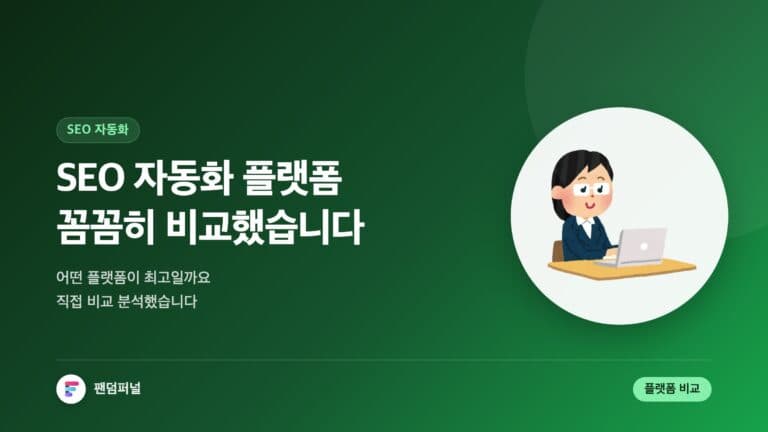SEO 자동화 플랫폼 리뷰 꼼꼼 비교: 최고의 선택은? — 대표 이미지