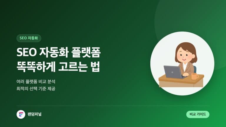 SEO 자동화 플랫폼 리뷰 및 비교: 똑똑하게 선택하는 방법 — 대표 이미지