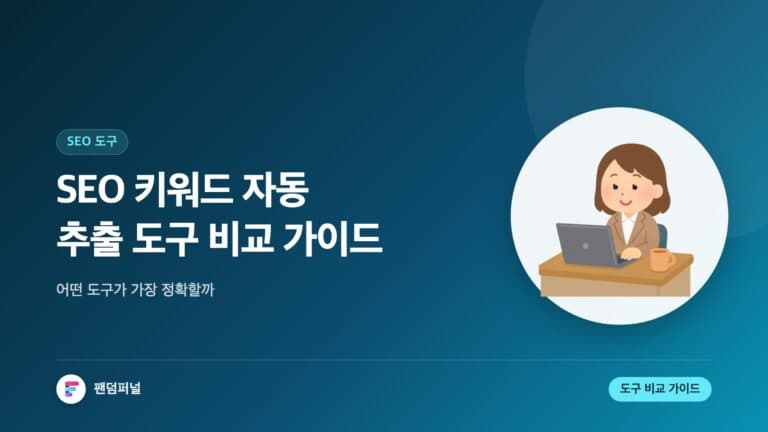 SEO 키워드 자동 추출 도구 비교 가이드 — 대표 이미지