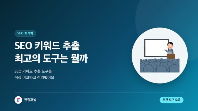 SEO 키워드 추출 도구, 뭐가 좋을까? — 대표 이미지