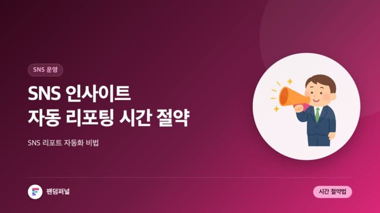 SNS 인사이트 자동 리포팅 도구: 시간 절약 비법 — 대표 이미지