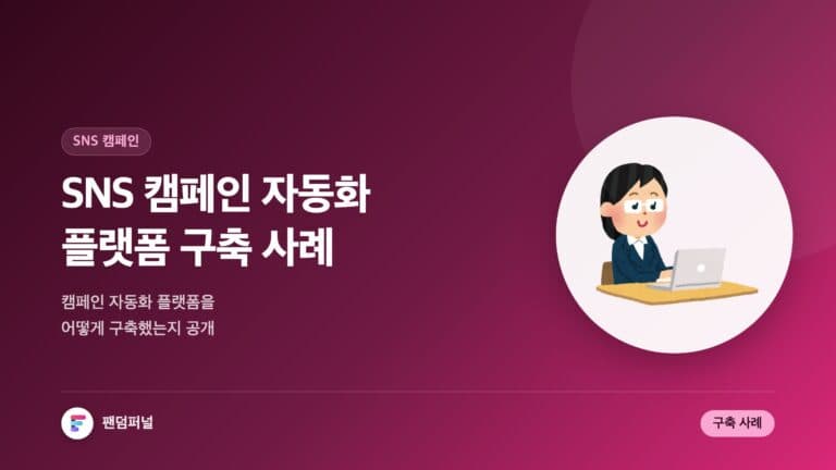 SNS 캠페인 자동화 플랫폼 구축 사례: 효율 극대화 비법 — 대표 이미지