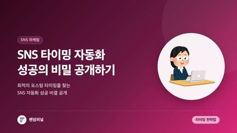 SNS 타이밍 자동화: 성공 비결 — 대표 이미지